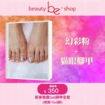🌈💅【Be Beauty Shop 呈獻 | 人氣幻彩粉 + 貓眼腳甲全套體驗價 $350】💖